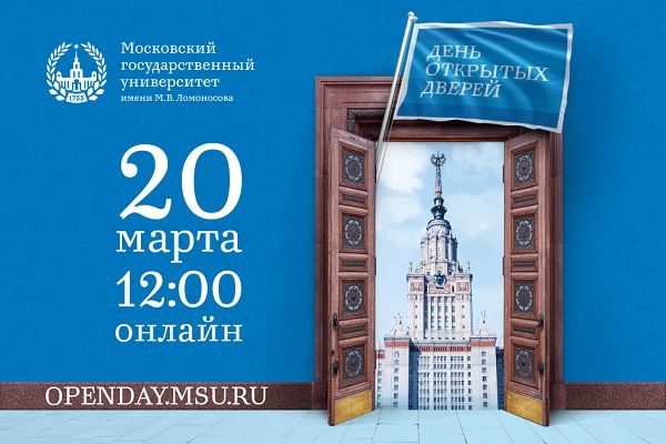 20 марта – весенний онлайн  День открытых дверей  в МГУ 