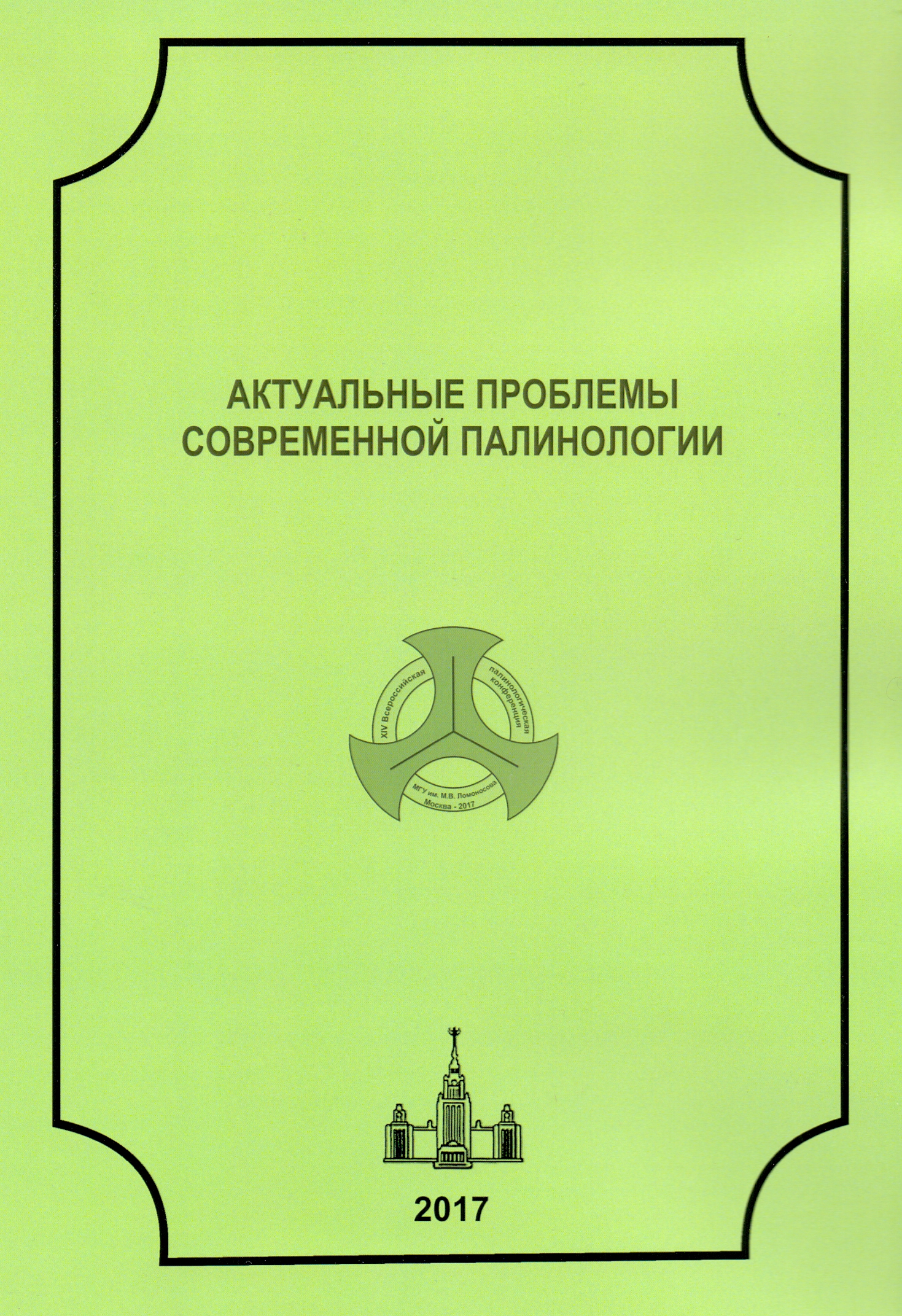 XIV Всероссийская палинологическая конференция