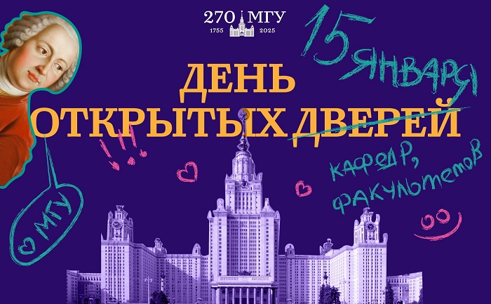 15 января в Московском университете пройдет  День открытых дверей