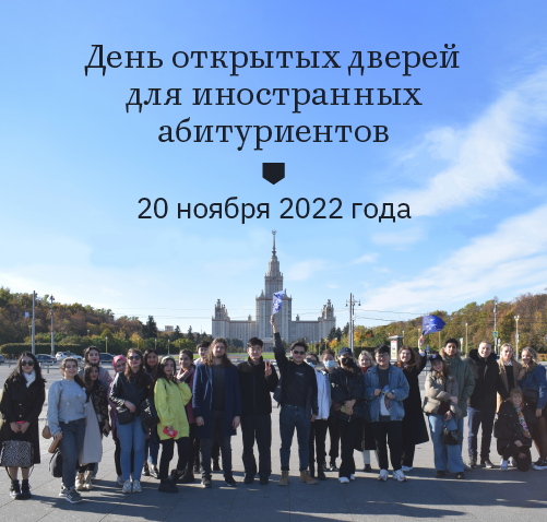 Виртуальный день открытых дверей МГУ для иностранных абитуриентов