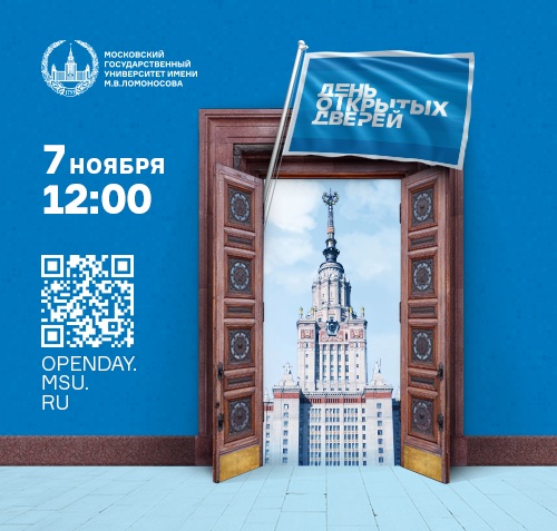 7 ноября в Московском университете проводится День открытых дверей  