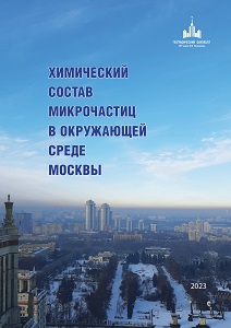 Издан электронный дайджест «Химический состав микрочастиц в окружающей среде Москвы»
