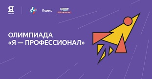 Всероссийская  олимпиада студентов «Я – профессионал»