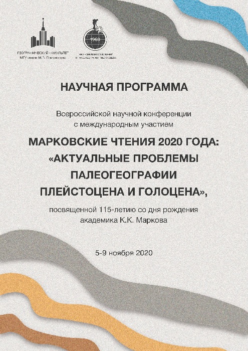 ОБ ИТОГАХ НАУЧНОЙ КОНФЕРЕНЦИИ "МАРКОВСКИЕ ЧТЕНИЯ"- 2020
