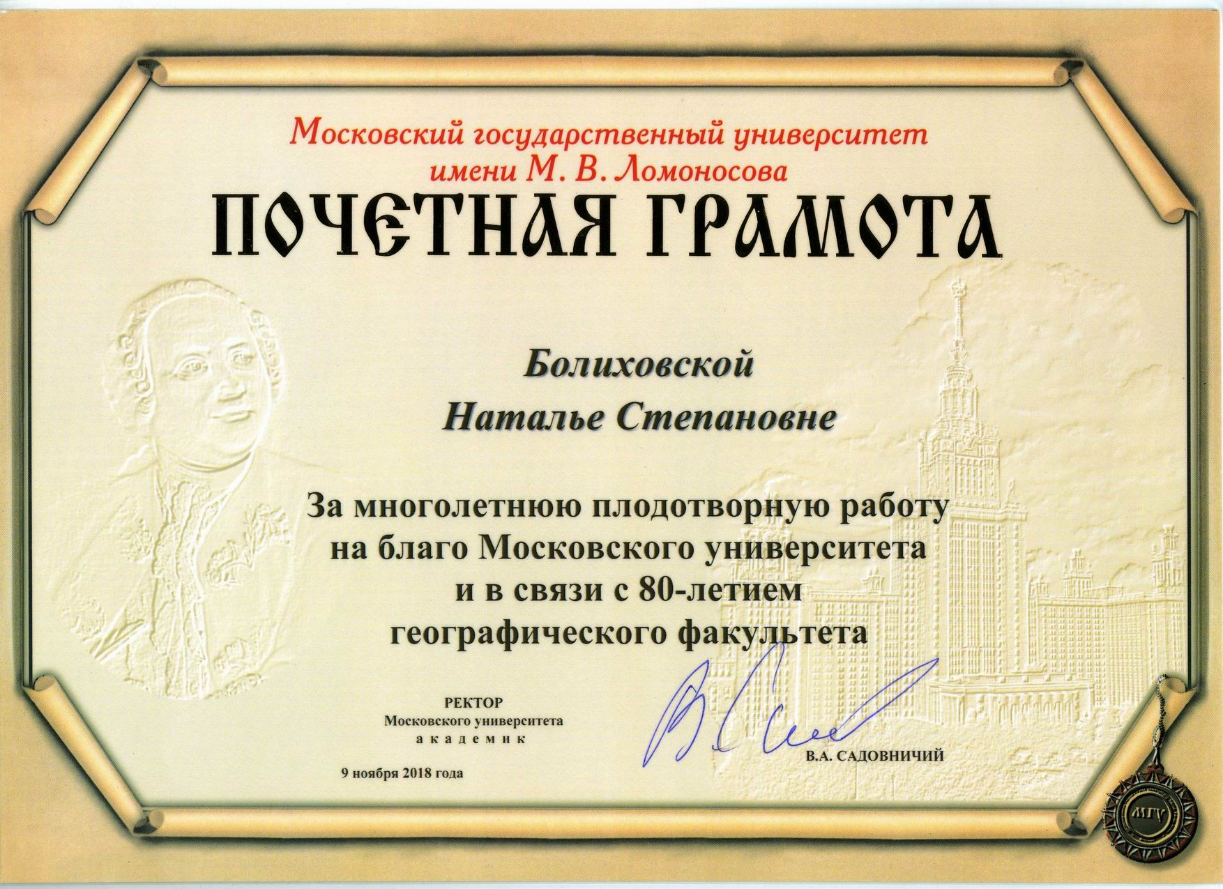 Почетная грамота Московского университета