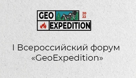 Приглашаем на 1-й всероссийский форум "GEOEXPEDITION"