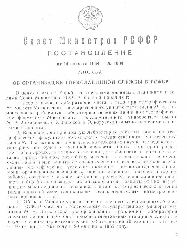 Постановление Совета Министров РСФСР от 14 августа 1964 года
